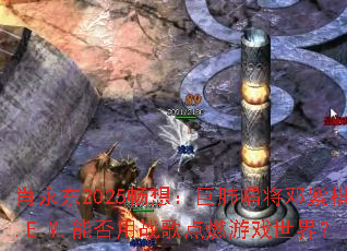 肖永东2025畅想:巨肺唱将邓紫棋G.E.M.能否用战歌点燃游戏世界? 肖永东2025畅想:巨肺唱将邓紫棋G.E.M.能否用战歌点燃游戏世界?