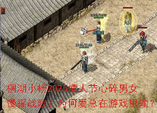 ͩ��С��2025���˽�������Ů��ҡս�裿Ϊ�ΰ�������Ϸ���䣿