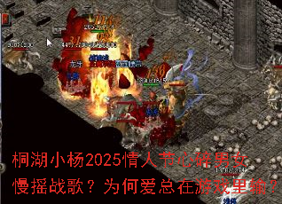 ͩ��С��2025���˽�������Ů��ҡս�裿Ϊ�ΰ�������Ϸ���䣿