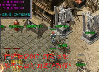 ����Ի�017-��Ϸս���ܷ��ȼ��ļ�ʻ���飿