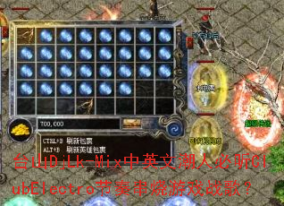 ̨ɽDjLk-Mix��Ӣ�ĳ��˱���ClubElectro���മ����Ϸս�裿