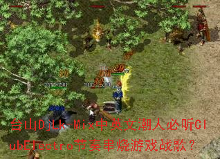 ̨ɽDjLk-Mix��Ӣ�ĳ��˱���ClubElectro���മ����Ϸս�裿