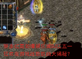 弲����󾢱����ֳ�DJ����һ��ҹ��Ϸս���������أ�