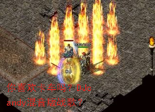 ��ϲ��������DJcandy������ս�裿