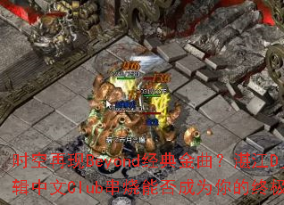 时空再现Beyond经典金曲?湛江Dj春少06辑中文Club串烧能否成为你的终极游戏战歌? 时空再现Beyond经典金曲?湛江Dj春少06辑中文Club串烧能否成为你的终极游戏战歌?