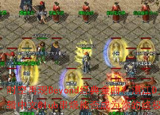 时空再现Beyond经典金曲?湛江Dj春少06辑中文Club串烧能否成为你的终极游戏战歌? 时空再现Beyond经典金曲?湛江Dj春少06辑中文Club串烧能否成为你的终极游戏战歌?