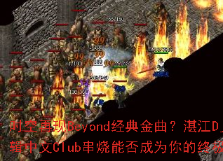 时空再现Beyond经典金曲?湛江Dj春少06辑中文Club串烧能否成为你的终极游戏战歌? 时空再现Beyond经典金曲?湛江Dj春少06辑中文Club串烧能否成为你的终极游戏战歌?