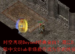 时空再现Beyond经典金曲?湛江Dj春少06辑中文Club串烧能否成为你的终极游戏战歌? 时空再现Beyond经典金曲?湛江Dj春少06辑中文Club串烧能否成为你的终极游戏战歌?
