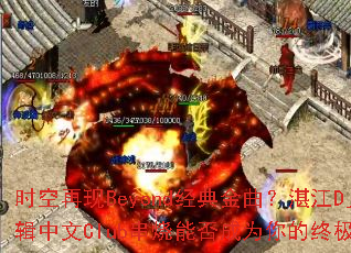 时空再现Beyond经典金曲?湛江Dj春少06辑中文Club串烧能否成为你的终极游戏战歌? 时空再现Beyond经典金曲?湛江Dj春少06辑中文Club串烧能否成为你的终极游戏战歌?