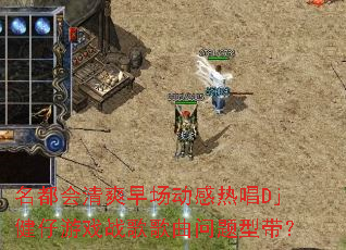 ��������ˬ�糡�����ȳ�Dj������Ϸս����������ʹ���