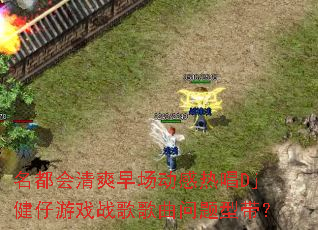 ��������ˬ�糡�����ȳ�Dj������Ϸս����������ʹ���