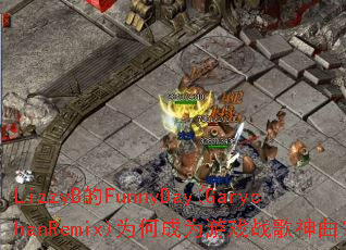 LizzyB��FunnyDay(GarychanRemix)Ϊ�γ�Ϊ��Ϸս��������