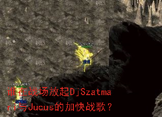˭��ս������DjSzatmari��Jucus�ļӿ�ս�裿