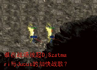 ˭��ս������DjSzatmari��Jucus�ļӿ�ս�裿