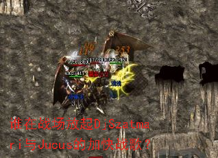 ˭��ս������DjSzatmari��Jucus�ļӿ�ս�裿