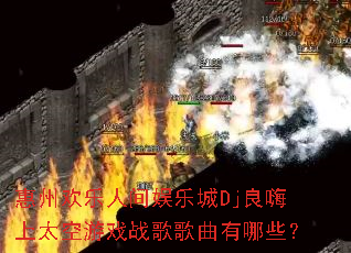 ���ݻ����˼����ֳ�Dj������̫����Ϸս���������Щ��