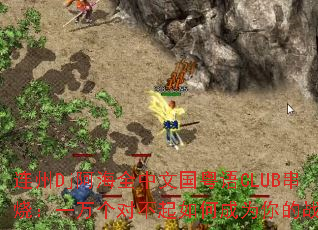 ����Dj����ȫ���Ĺ�����CLUB���գ�һ����Բ�����γ�Ϊ���ս�裿