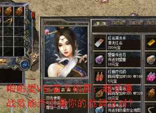 啦啦爱V白首不相离:超劲爆战歌能否引爆你的跳舞派对? 啦啦爱V白首不相离:超劲爆战歌能否引爆你的跳舞派对?