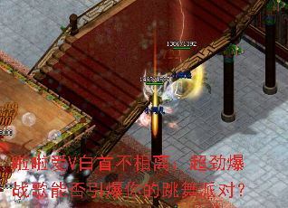 啦啦爱V白首不相离:超劲爆战歌能否引爆你的跳舞派对? 啦啦爱V白首不相离:超劲爆战歌能否引爆你的跳舞派对?