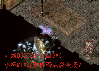 前线DJ2025-文昌DMC小标MIX战歌能否点燃全场? 前线DJ2025-文昌DMC小标MIX战歌能否点燃全场?