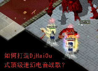 ��δ���DjHaiOuʽ�����Իõ���ս�裿