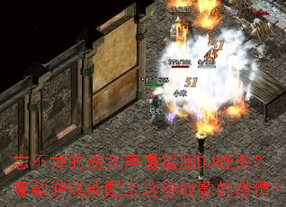 忘不掉的伤女声慢摇版DJ晓杰?哪款游戏能配上这份战歌的燃情? 忘不掉的伤女声慢摇版DJ晓杰?哪款游戏能配上这份战歌的燃情?