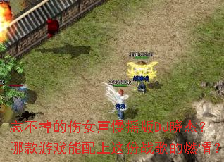 忘不掉的伤女声慢摇版DJ晓杰?哪款游戏能配上这份战歌的燃情? 忘不掉的伤女声慢摇版DJ晓杰?哪款游戏能配上这份战歌的燃情?