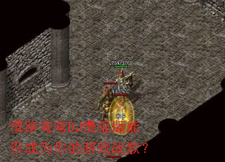 情路弯弯DJ慢摇版能否成为你的游戏战歌? 情路弯弯DJ慢摇版能否成为你的游戏战歌?