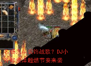 ��������װ��ս�裿DJС��MC����ȼ������Ϯ