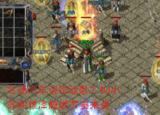 ��������װ��ս�裿DJС��MC����ȼ������Ϯ