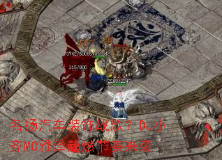 ��������װ��ս�裿DJС��MC����ȼ������Ϯ