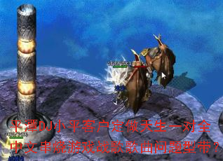 ƽ̶DJСƽ�ͻ���������һ��ȫ���Ĵ�����Ϸս����������ʹ���