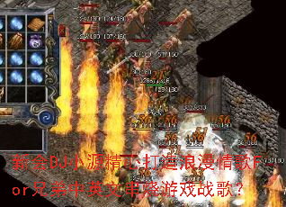 新会DJ小源精心打造浪漫情歌For兄弟中英文串烧游戏战歌? 新会DJ小源精心打造浪漫情歌For兄弟中英文串烧游戏战歌?