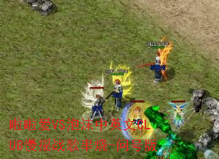 ������VS��ĭ��Ӣ��CLUB��ҡս�贮��-�ʺŰ�