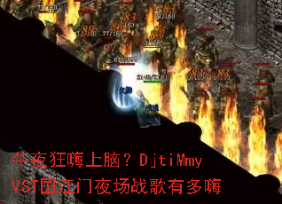 午夜狂嗨上脑?DjtiMmyVST囝江门夜场战歌有多嗨 午夜狂嗨上脑?DjtiMmyVST囝江门夜场战歌有多嗨