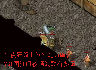 ��ҹ�������ԣ�DjtiMmyVST���ҹ��ս���ж���