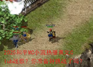 2025和平MC小流热播英文Club战歌?你准备好挑战了吗? 2025和平MC小流热播英文Club战歌?你准备好挑战了吗?