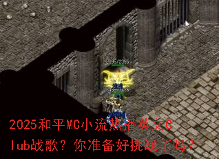 2025和平MC小流热播英文Club战歌?你准备好挑战了吗? 2025和平MC小流热播英文Club战歌?你准备好挑战了吗?
