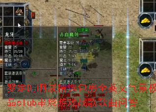 �޶�Dj���ɾ�ѡ����ȫӢ�����ռ�Ʒclub������Ϸս������ʴ�