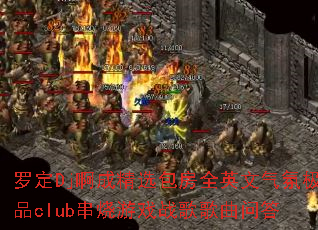 �޶�Dj���ɾ�ѡ����ȫӢ�����ռ�Ʒclub������Ϸս������ʴ�