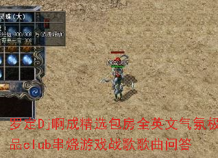 �޶�Dj���ɾ�ѡ����ȫӢ�����ռ�Ʒclub������Ϸս������ʴ�