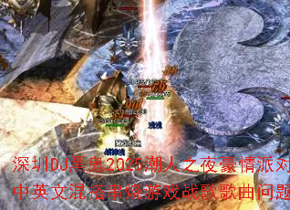 深圳DJ黑鬼2025潮人之夜豪情派对中英文混搭串烧游戏战歌歌曲问题型带? 深圳DJ黑鬼2025潮人之夜豪情派对中英文混搭串烧游戏战歌歌曲问题型带?