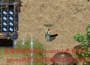˫ϲ�Ƽ�����houseclub������ʿ�У�Dj-kennyȱ�ѵ�ս���ܷ��ȼ�����Ϸ���飿