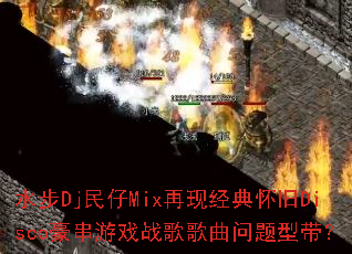 ˮ��Dj����Mix���־��仳��Disco������Ϸս����������ʹ���