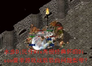 ˮ��Dj����Mix���־��仳��Disco������Ϸս����������ʹ���