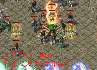 �����WeWillRockYou���켤��ս�贮�գ�