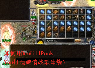 �����WeWillRockYou���켤��ս�贮�գ�