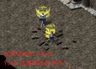 �����WeWillRockYou���켤��ս�贮�գ�