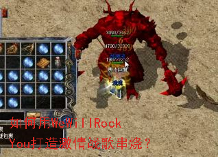 �����WeWillRockYou���켤��ս�贮�գ�