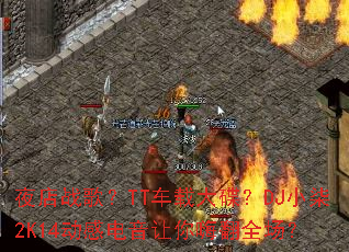 ҹ��ս�裿TT���ش����DJС��2K14���е��������˷�ȫ����